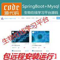 【包远程安装运行】：SpringBoot+Mysql生物在线课程学习教育系统源码+运行视频教程+包运行